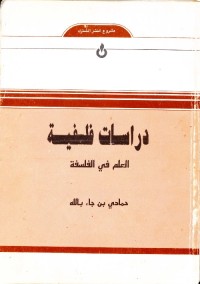 دراسات فلسفية : العلم في الفلسفة